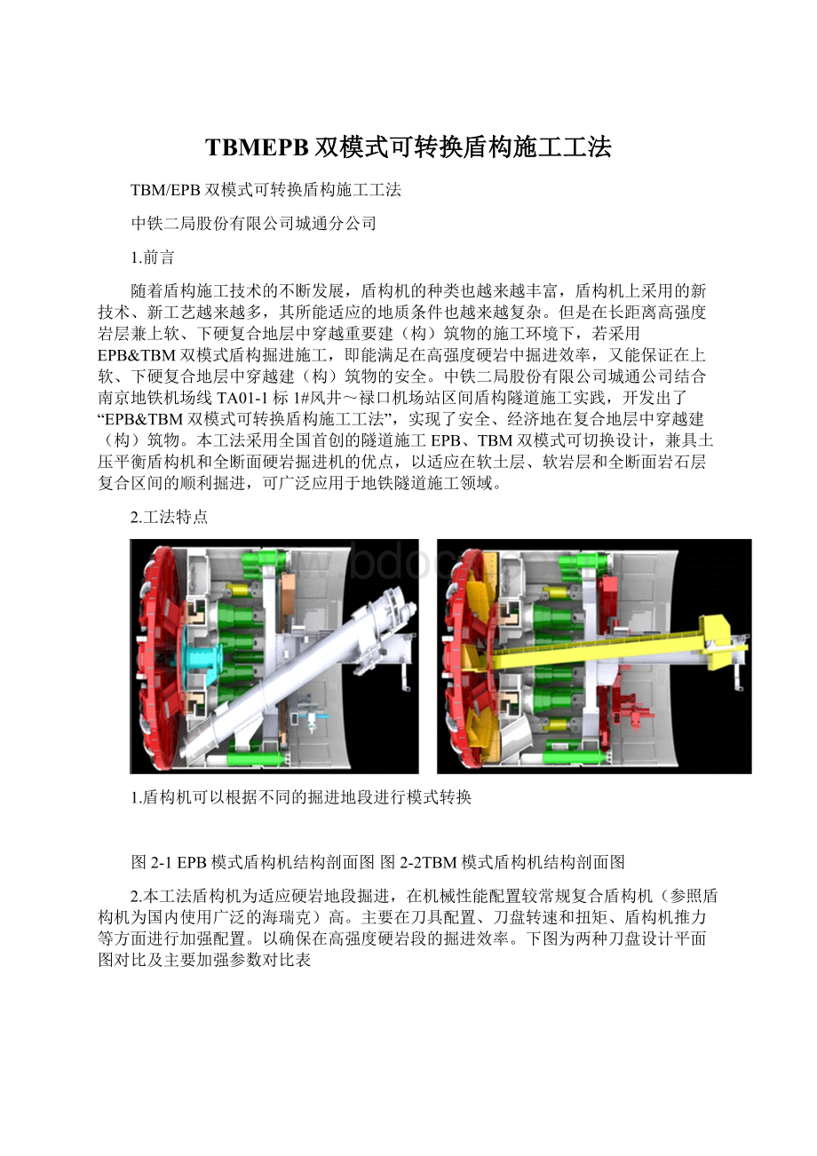 TBMEPB双模式可转换盾构施工工法文档格式.docx