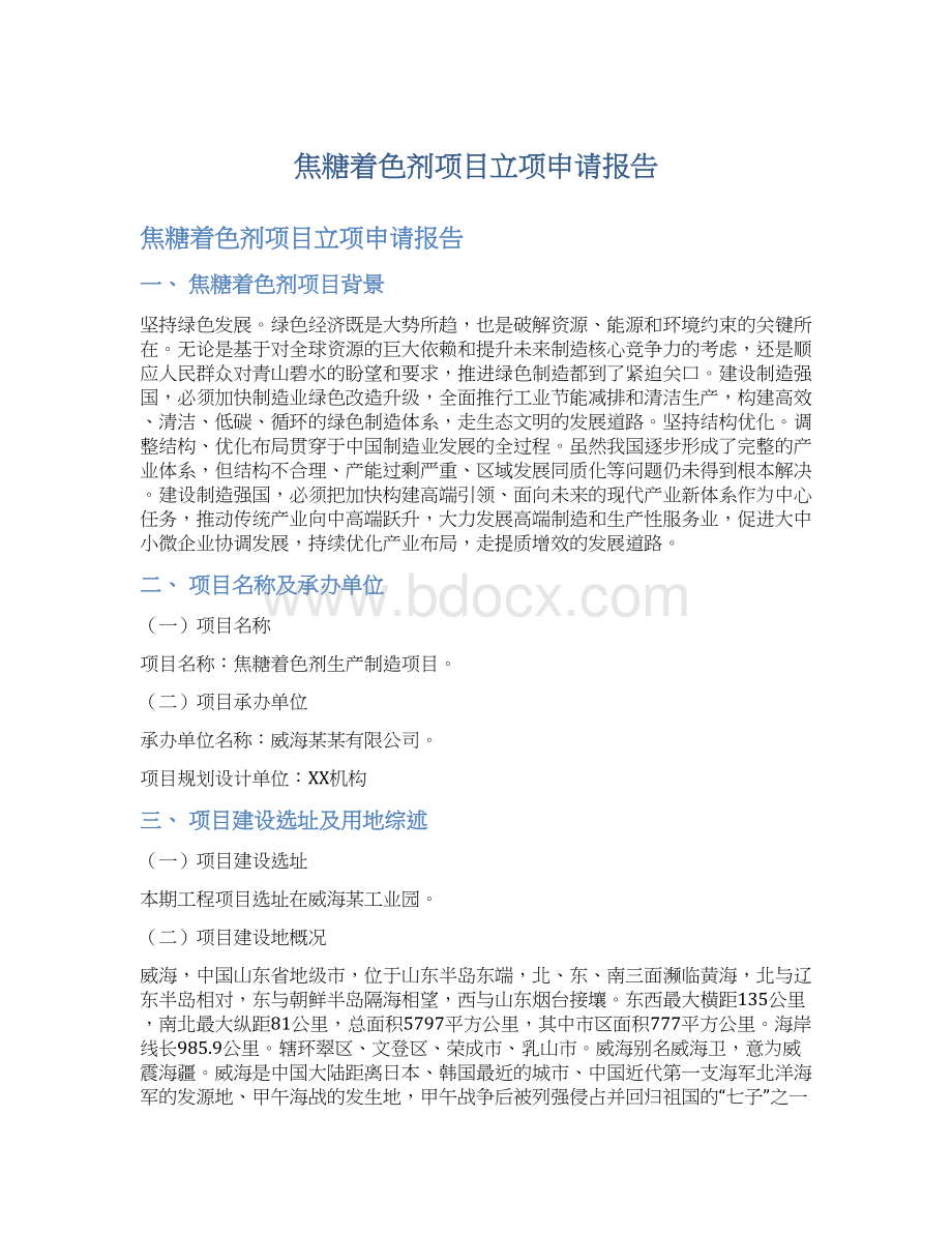 焦糖着色剂项目立项申请报告.docx