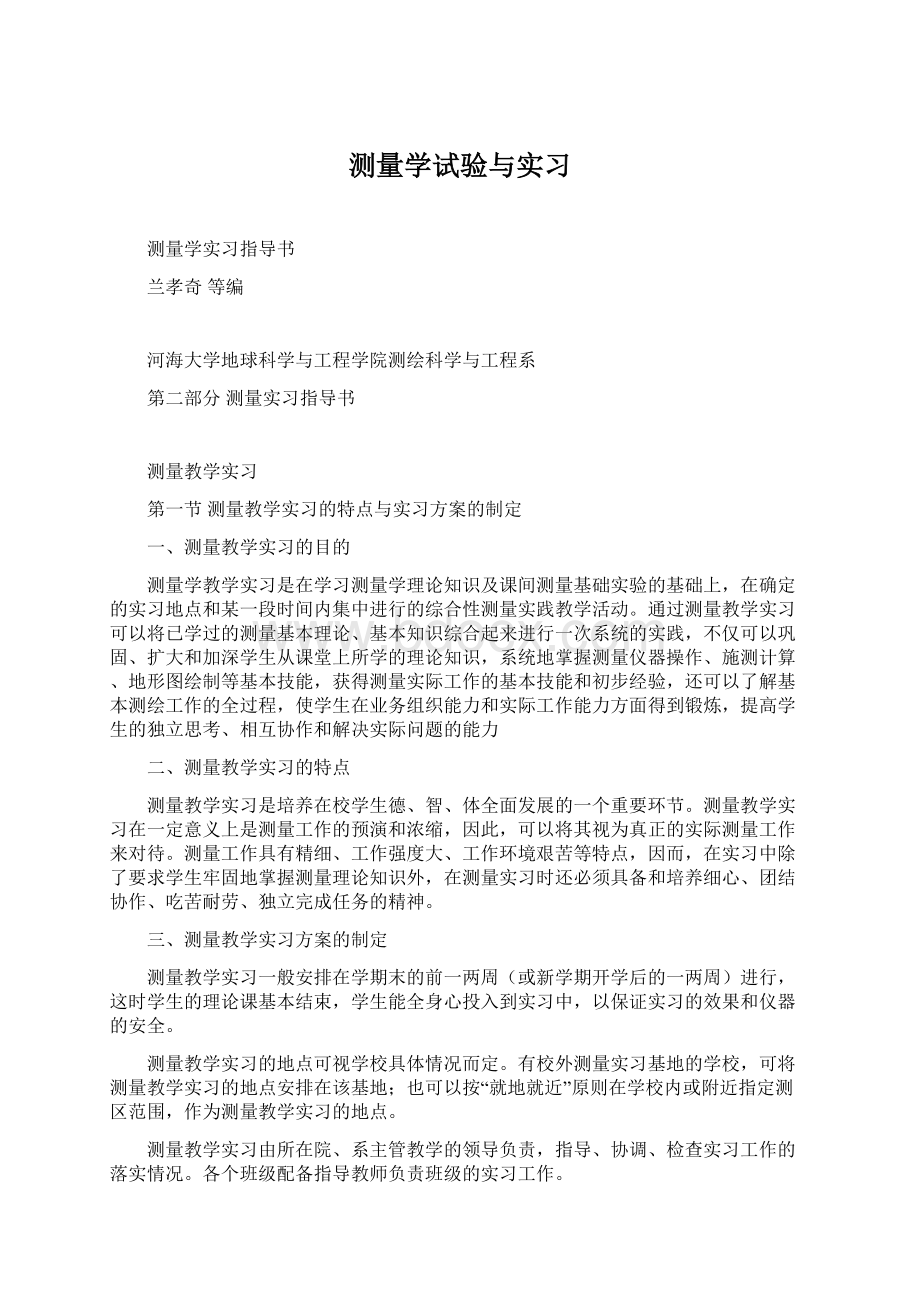 测量学试验与实习Word文件下载.docx