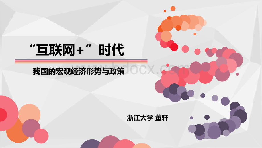 互联网+时代PPT资料.ppt_第1页