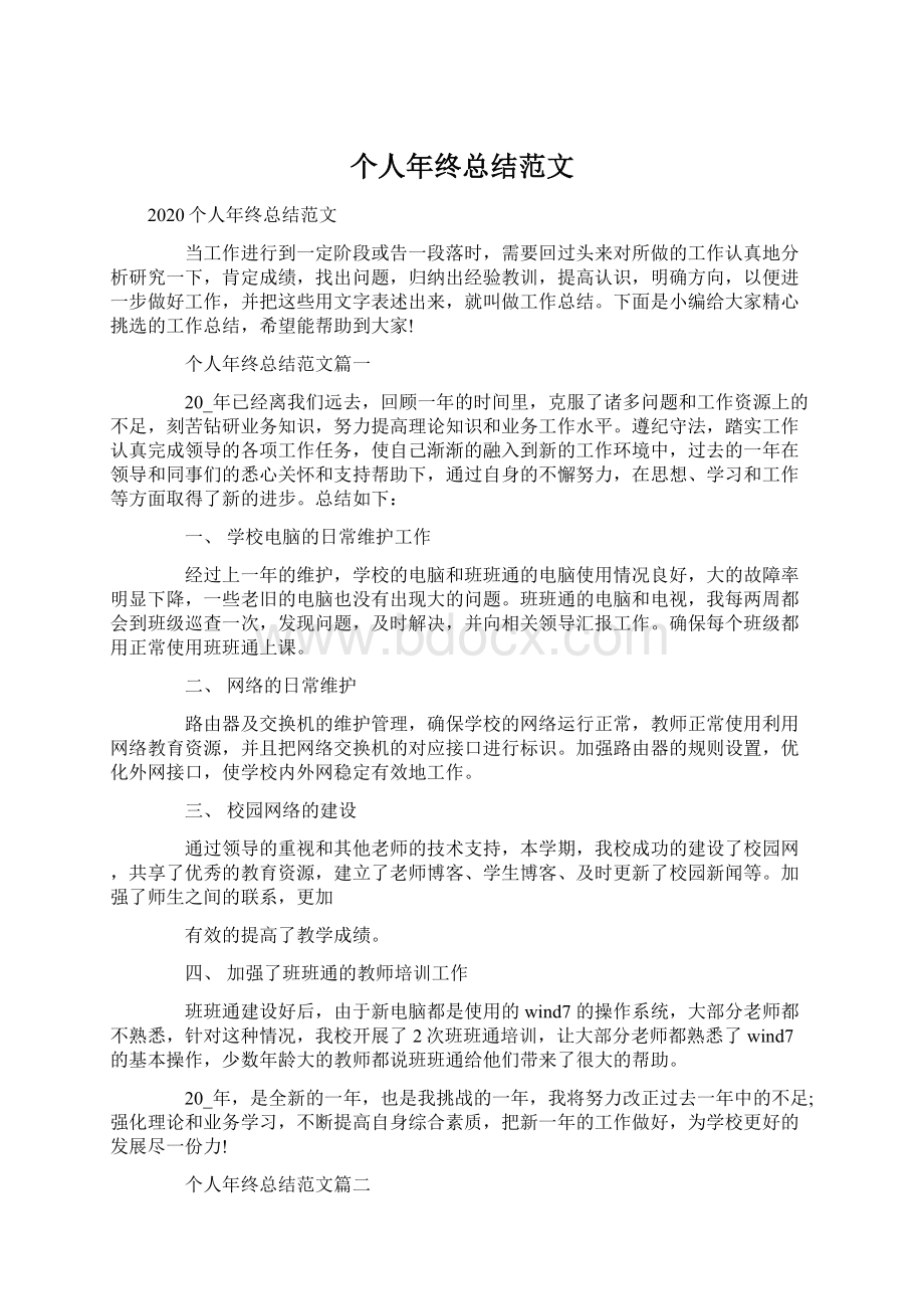 个人年终总结范文文档格式.docx_第1页