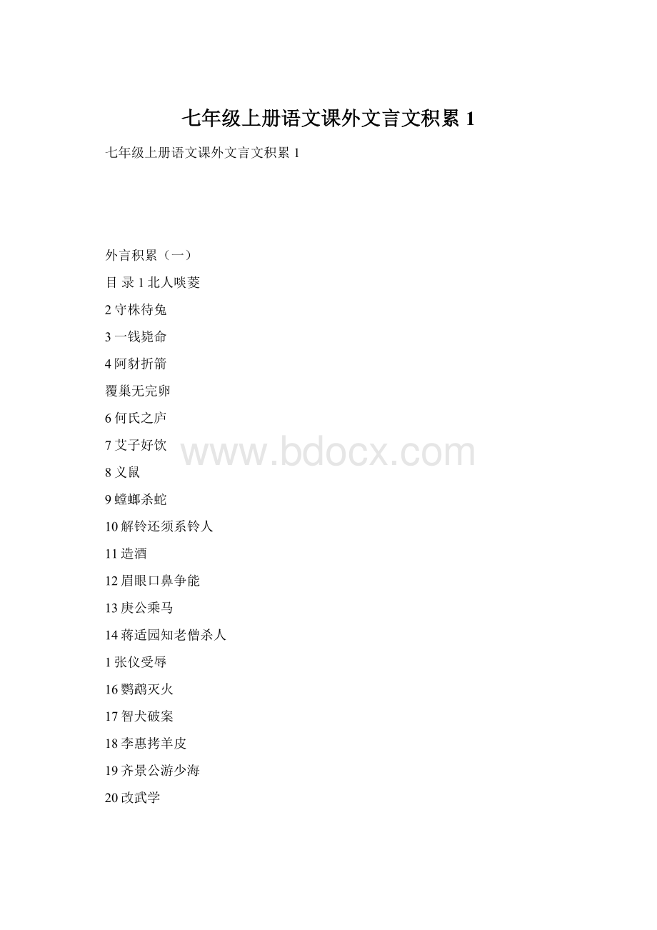 七年级上册语文课外文言文积累1.docx