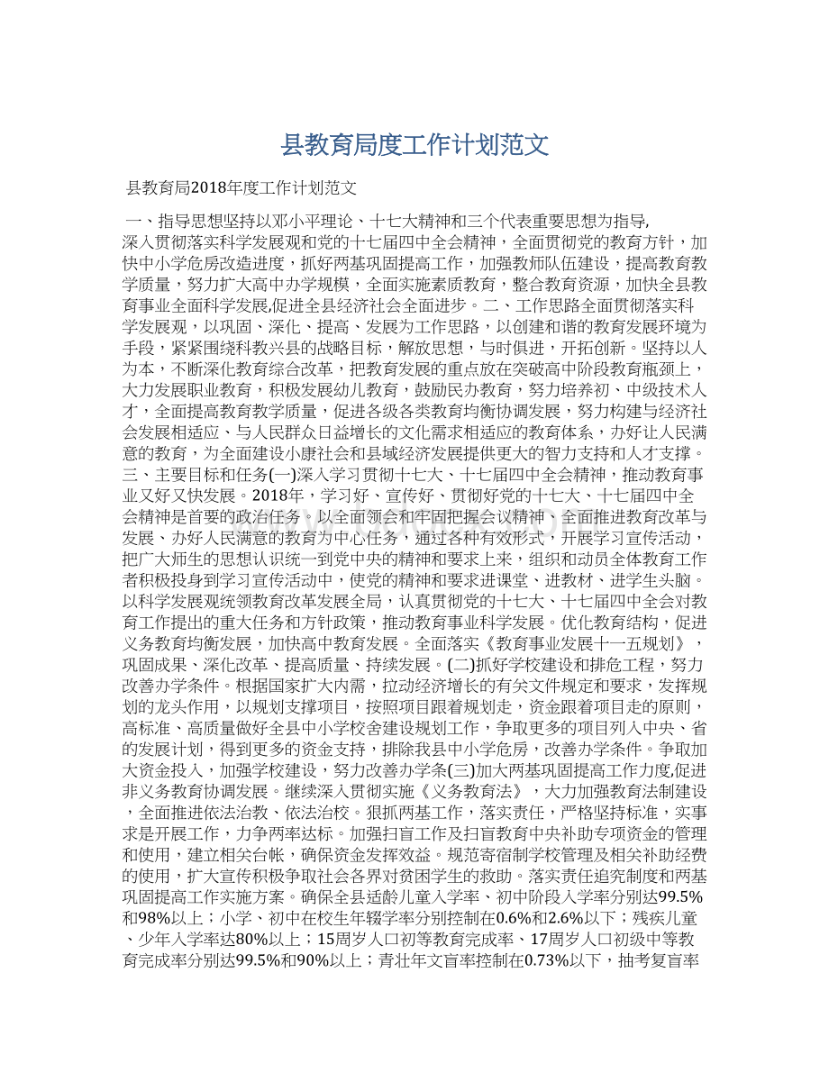 县教育局度工作计划范文Word格式文档下载.docx_第1页