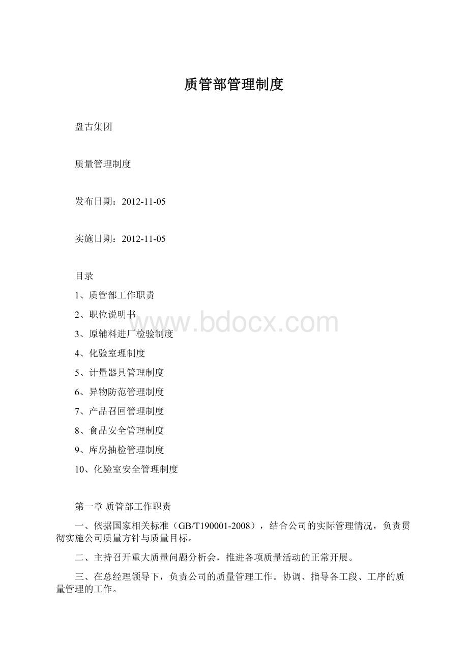 质管部管理制度.docx