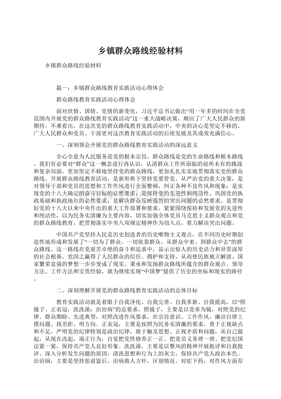 乡镇群众路线经验材料Word格式.docx_第1页