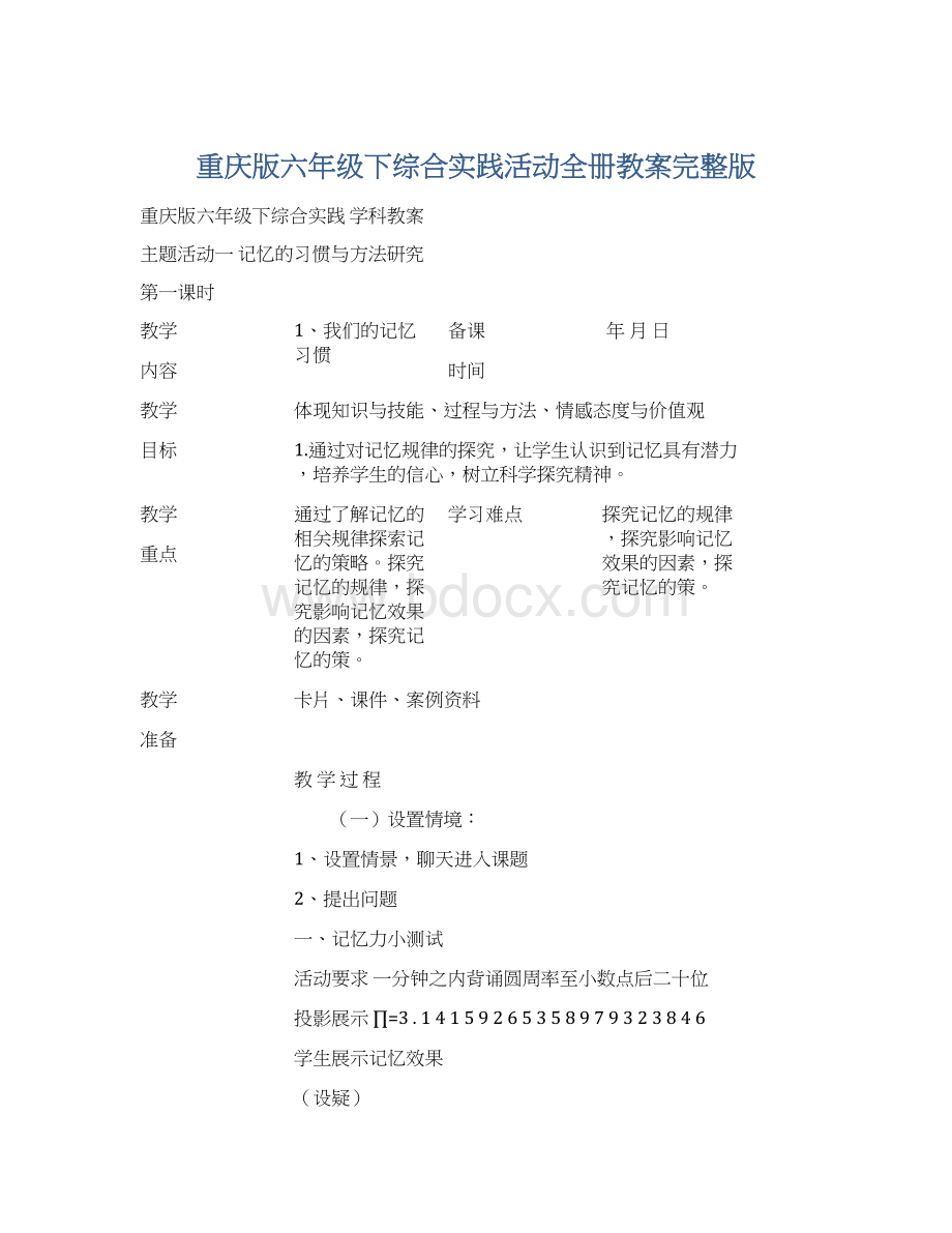 重庆版六年级下综合实践活动全册教案完整版.docx_第1页
