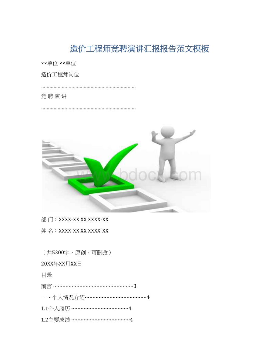 造价工程师竞聘演讲汇报报告范文模板.docx_第1页