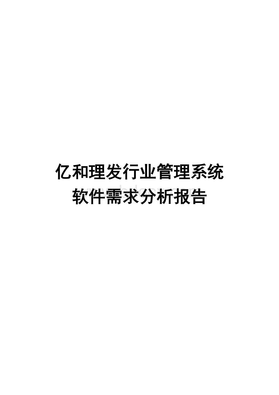 软件需求分析报告终稿Word下载.doc_第1页