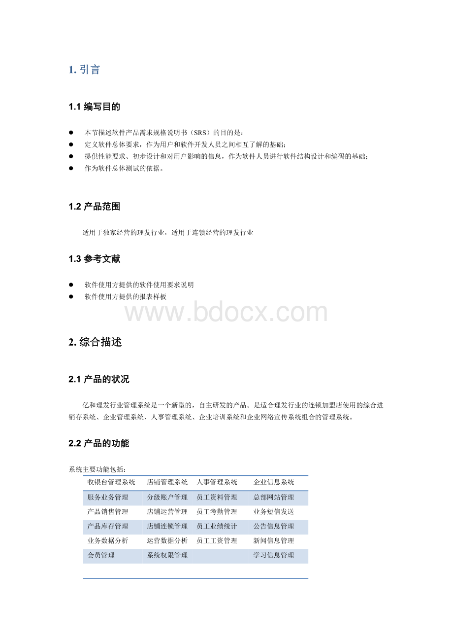 软件需求分析报告终稿Word下载.doc_第2页