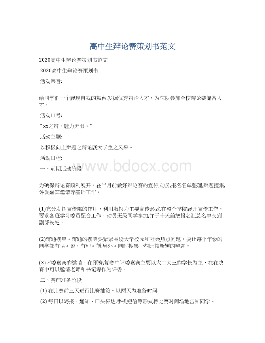 高中生辩论赛策划书范文文档格式.docx