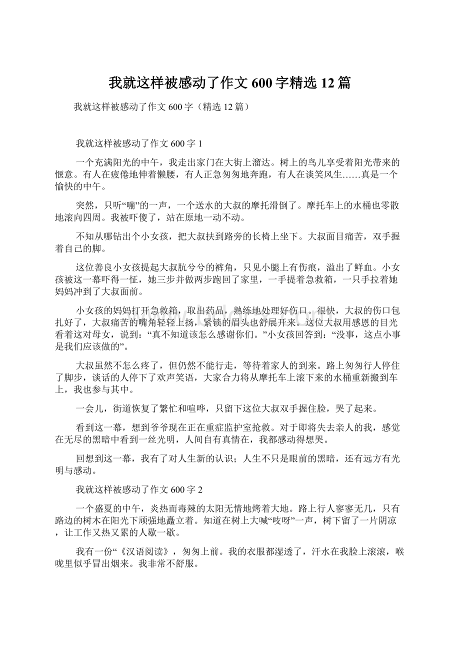 我就这样被感动了作文600字精选12篇文档格式.docx_第1页