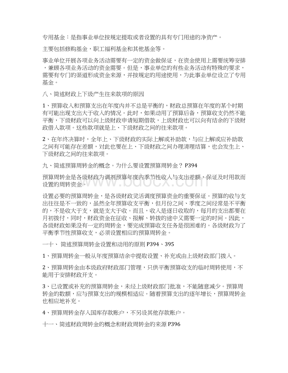 预算会计习题答案第八版Word下载.docx_第3页