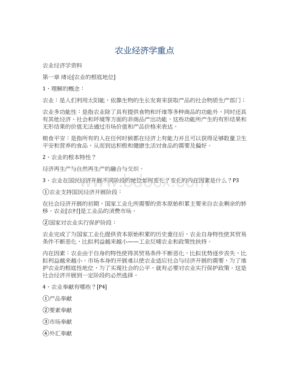 农业经济学重点.docx