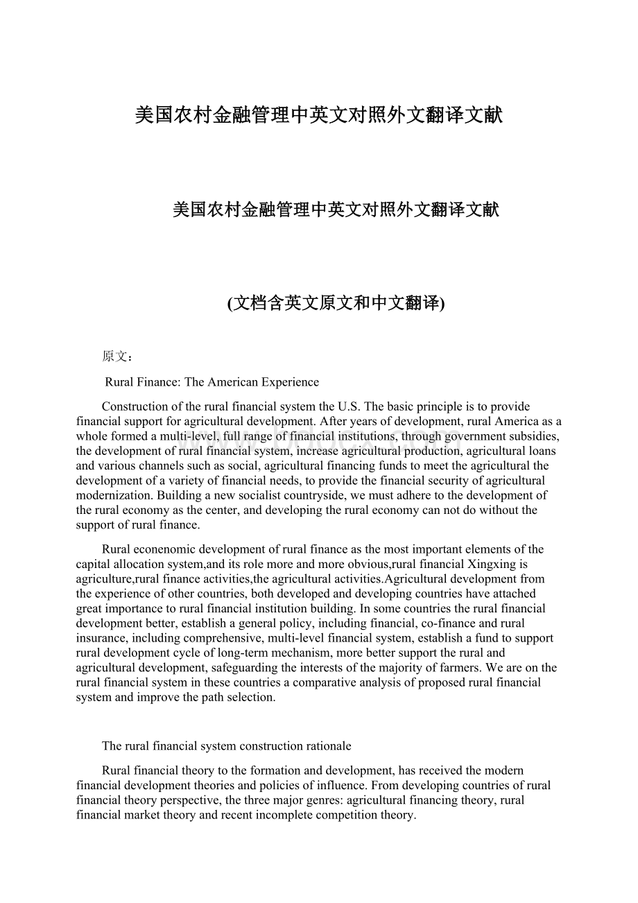 美国农村金融管理中英文对照外文翻译文献Word文档格式.docx_第1页