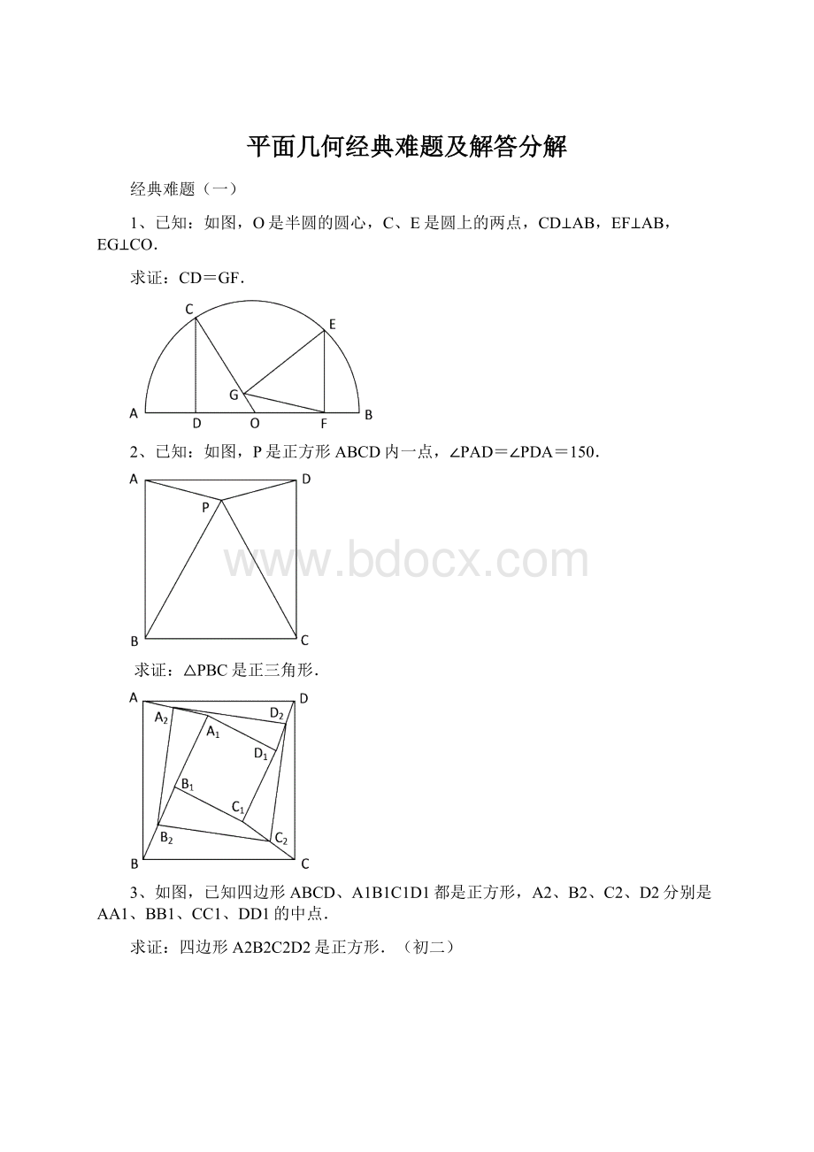 平面几何经典难题及解答分解Word格式.docx