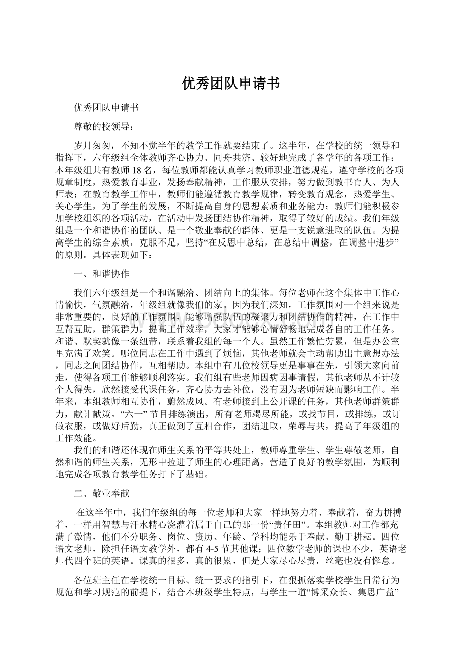 优秀团队申请书Word格式文档下载.docx