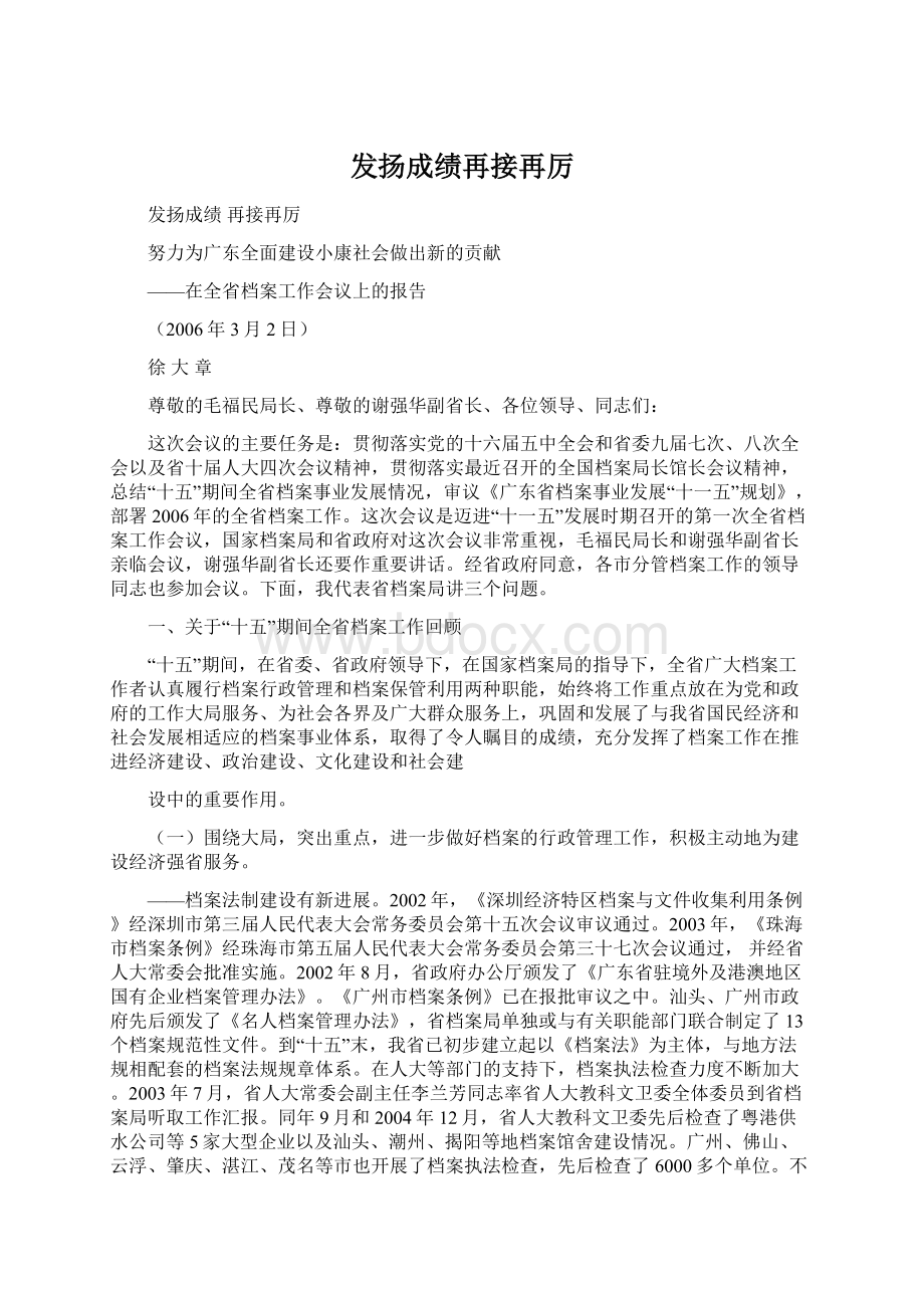 发扬成绩再接再厉文档格式.docx_第1页