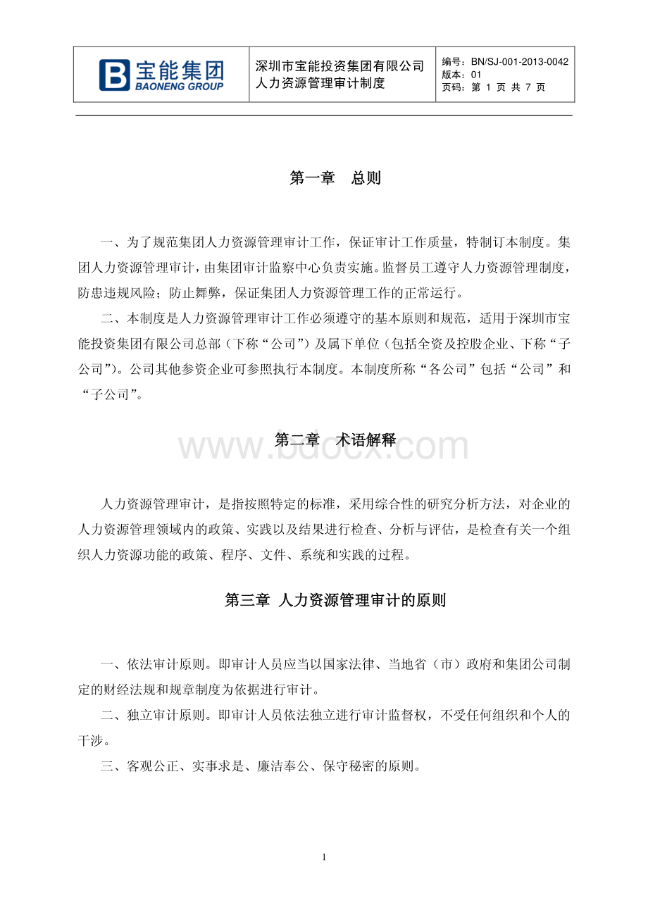 02人力资源管理审计制度.pdf_第3页