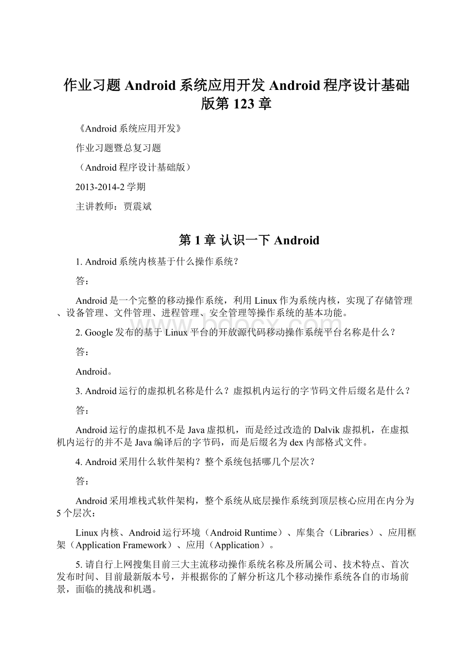 作业习题Android系统应用开发Android程序设计基础版第123章Word文件下载.docx_第1页