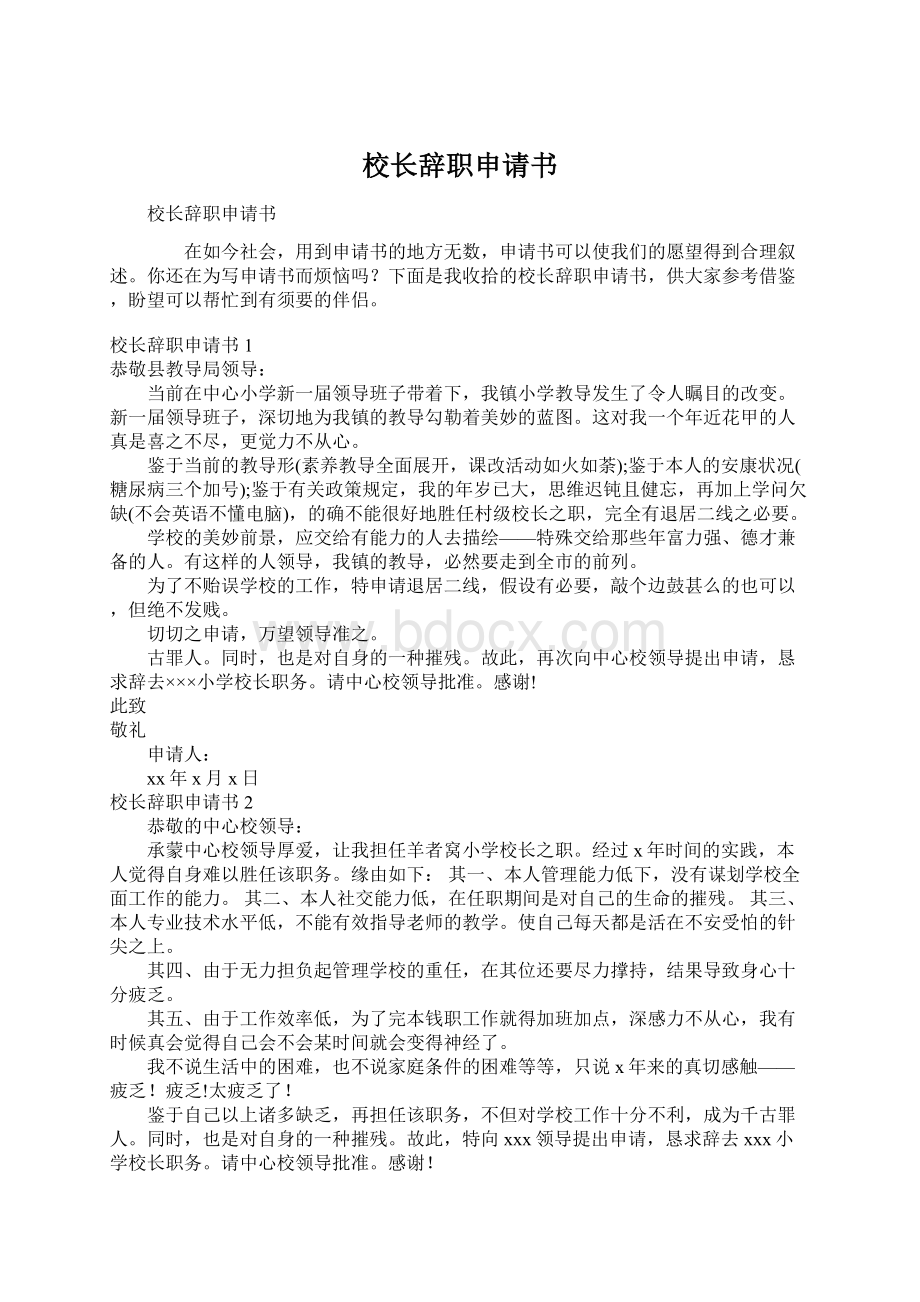 校长辞职申请书.docx_第1页