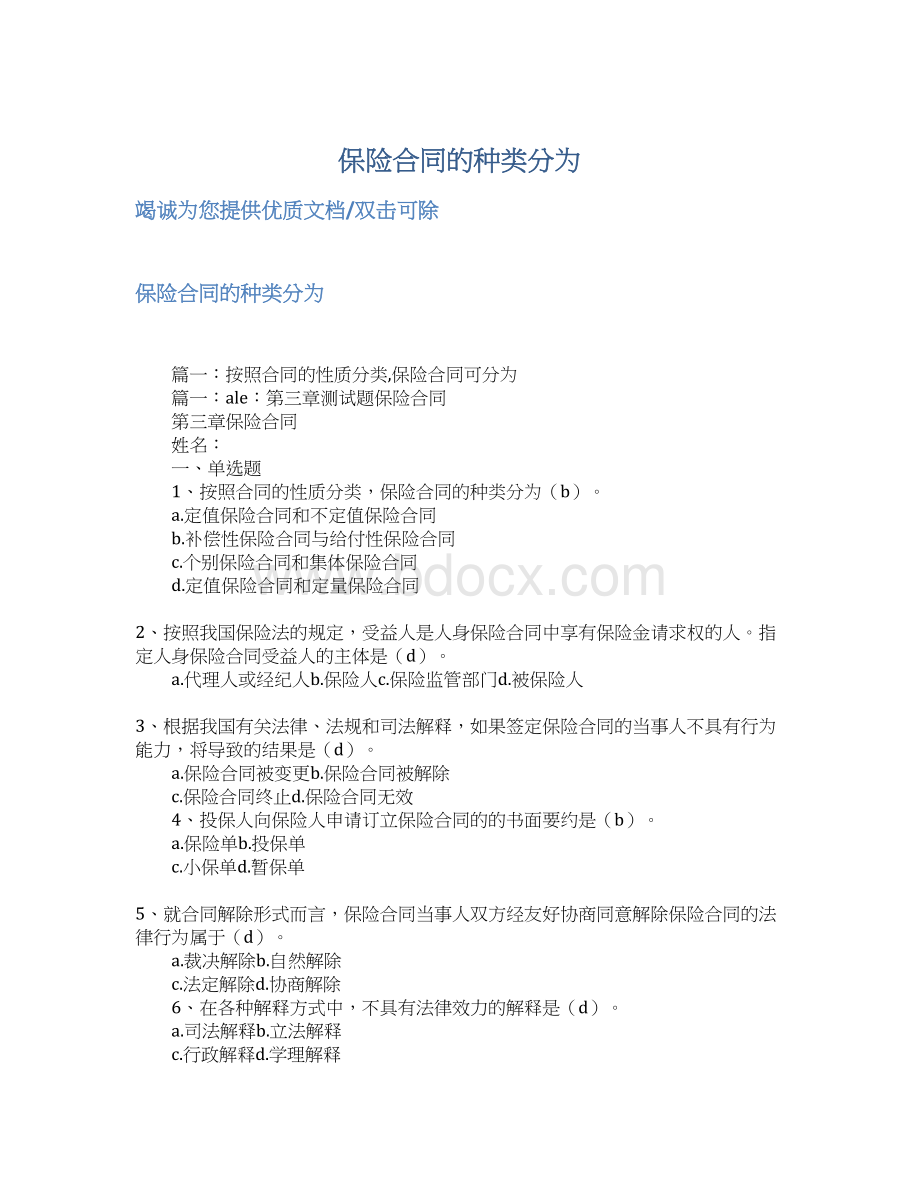 保险合同的种类分为文档格式.docx_第1页