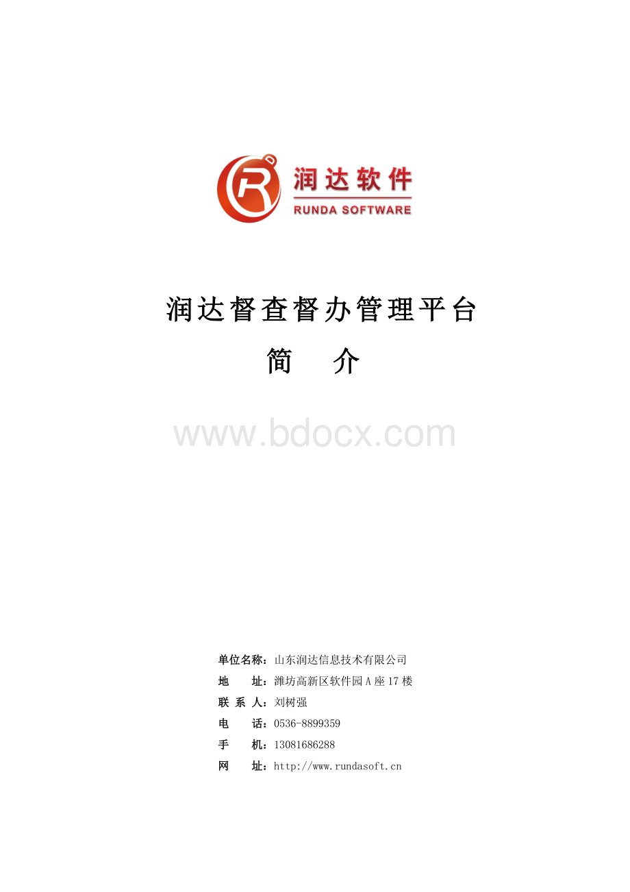 润达督查督办管理系统介绍资料下载.pdf_第1页