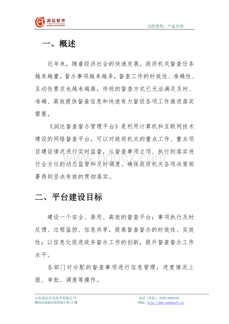 润达督查督办管理系统介绍.pdf_第3页