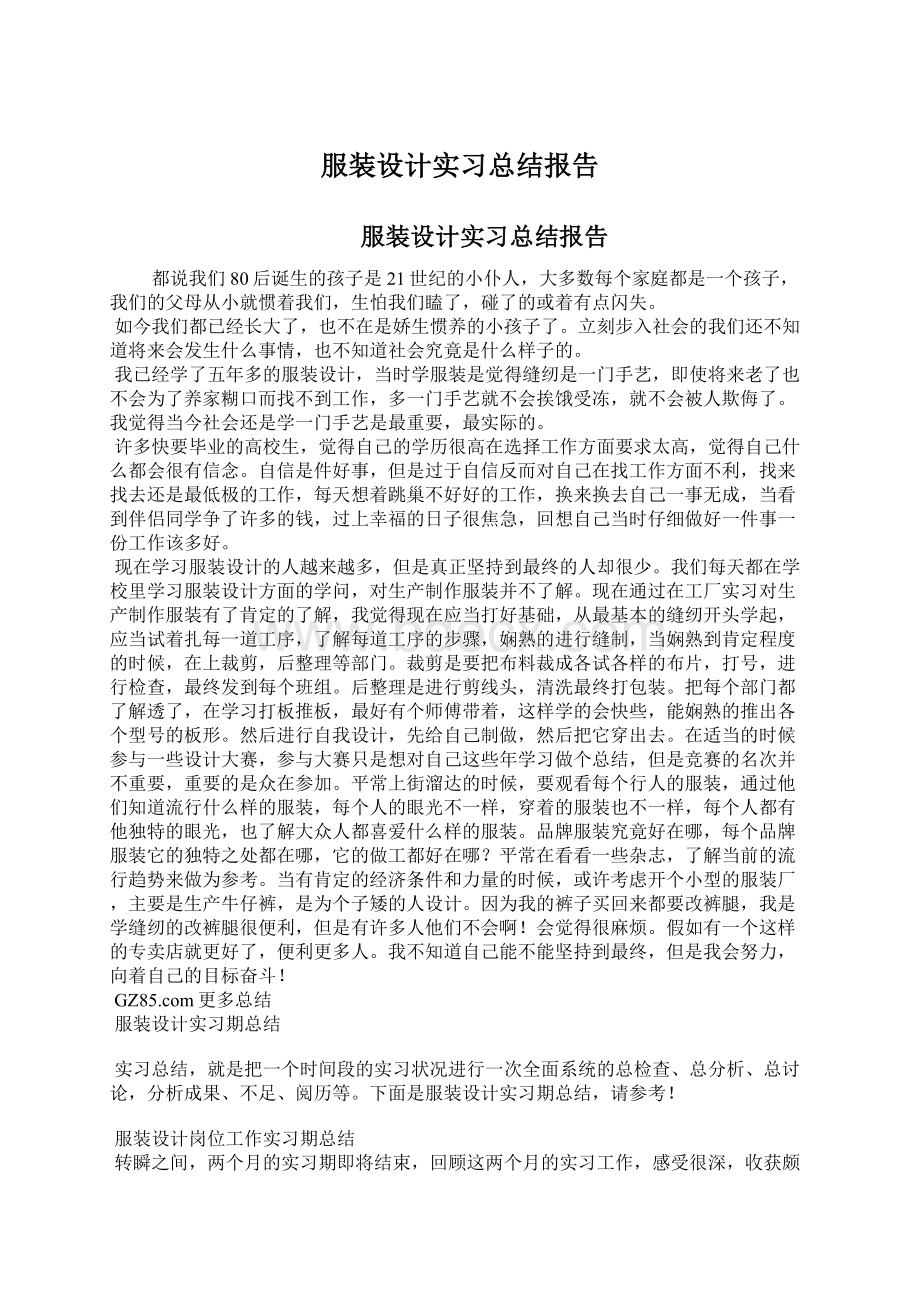 服装设计实习总结报告Word格式文档下载.docx