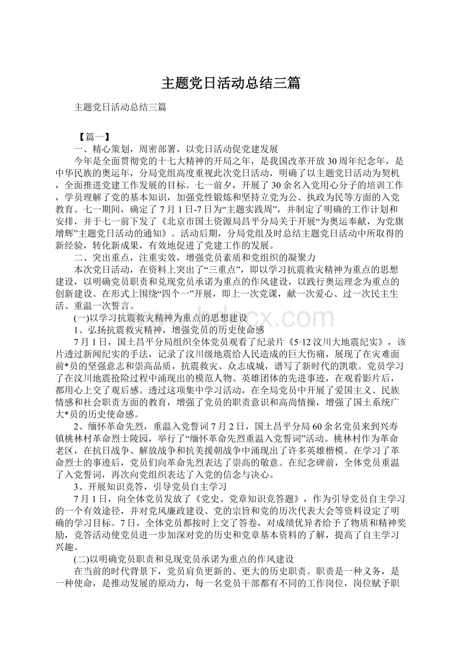 主题党日活动总结三篇Word文档格式.docx_第1页