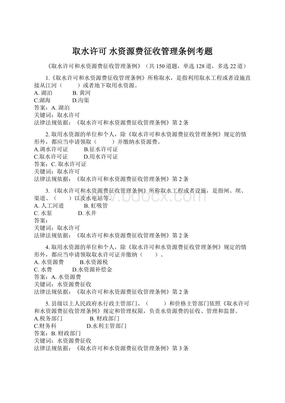 取水许可 水资源费征收管理条例考题Word文档下载推荐.docx_第1页