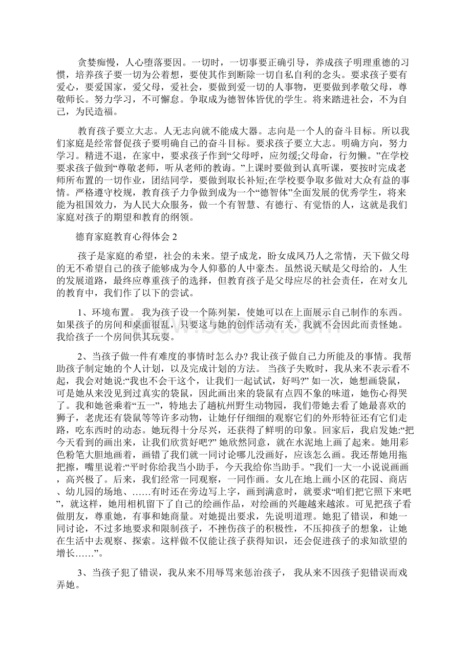 德育家庭教育心得体会.docx_第3页