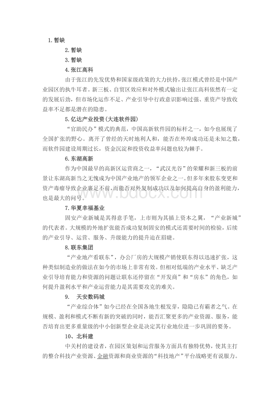 产业地产30强Word文件下载.docx_第1页