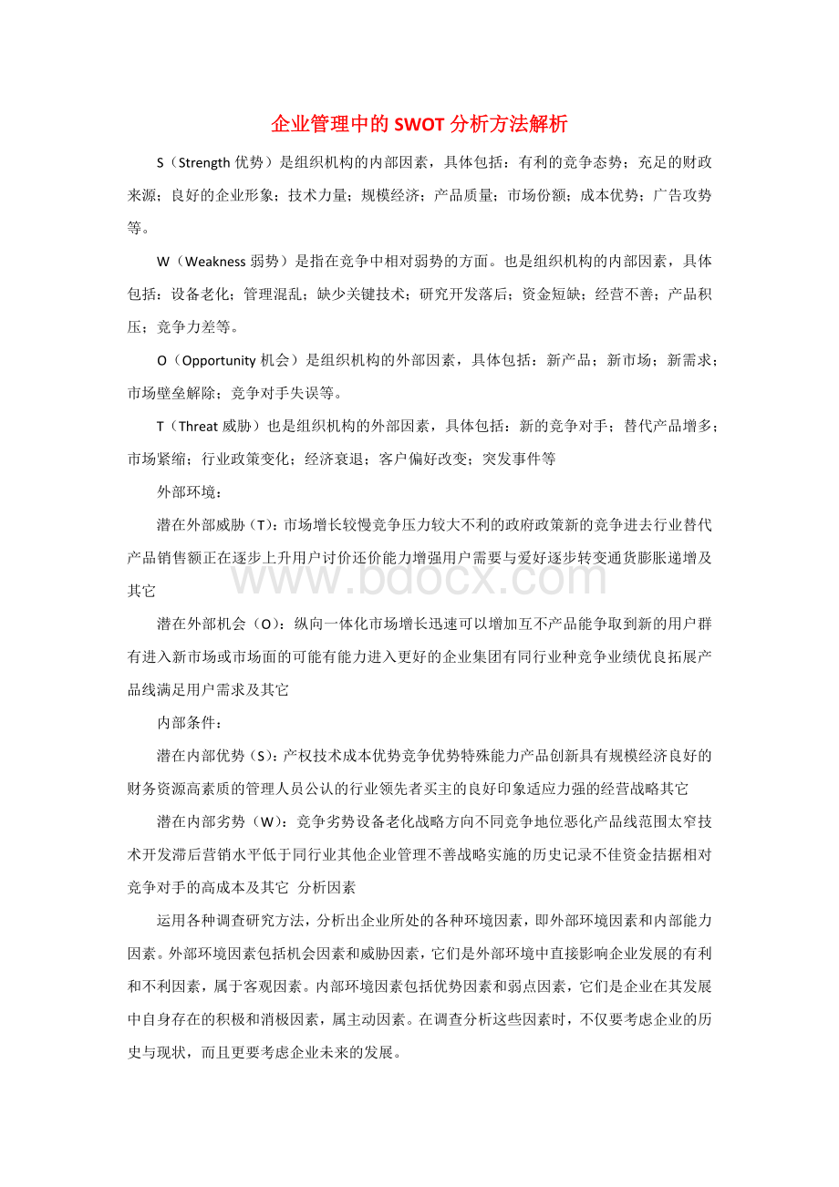 企业管理中的SWOT分析方法解析Word文档格式.docx_第1页