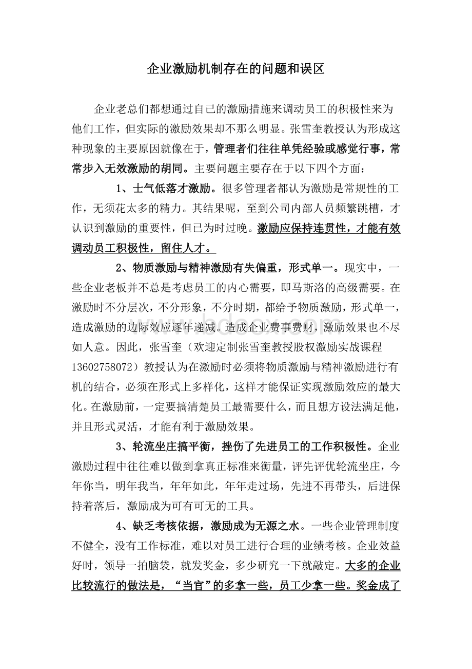 85-企业激励机制存在的问题和误区Word格式文档下载.doc