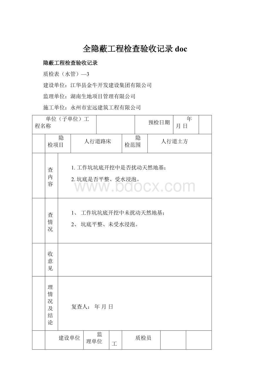 全隐蔽工程检查验收记录doc.docx_第1页