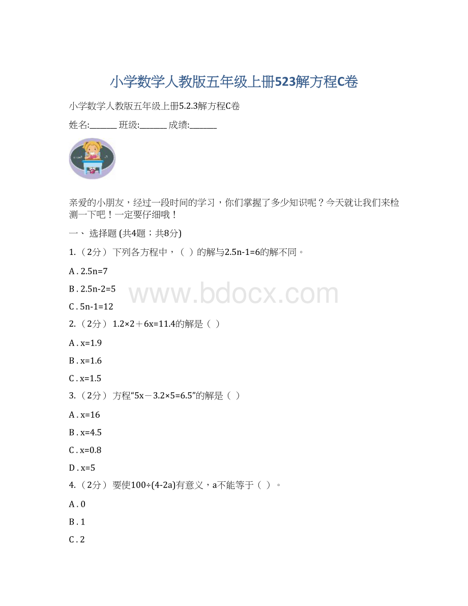 小学数学人教版五年级上册523解方程C卷Word下载.docx