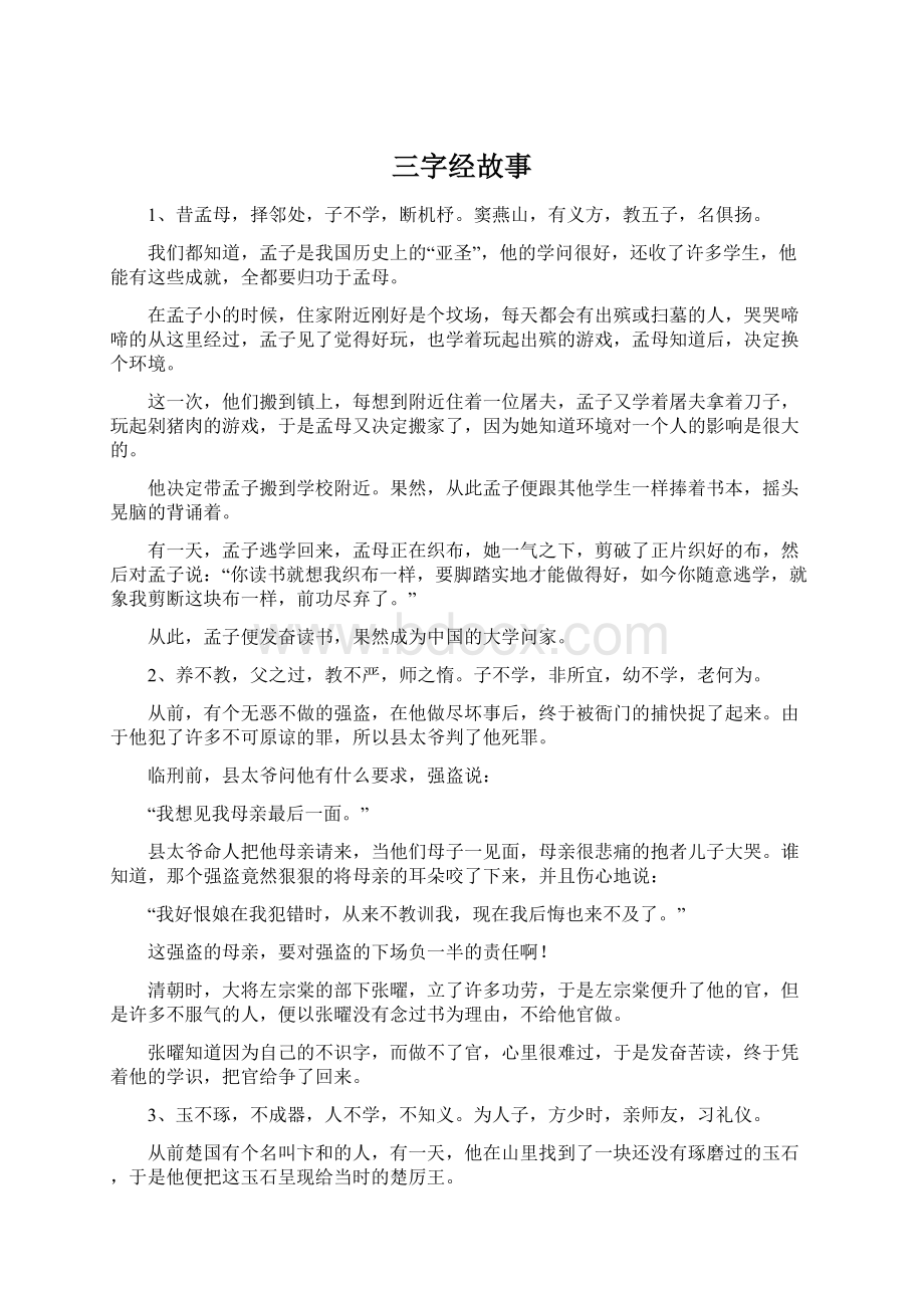 三字经故事Word格式.docx