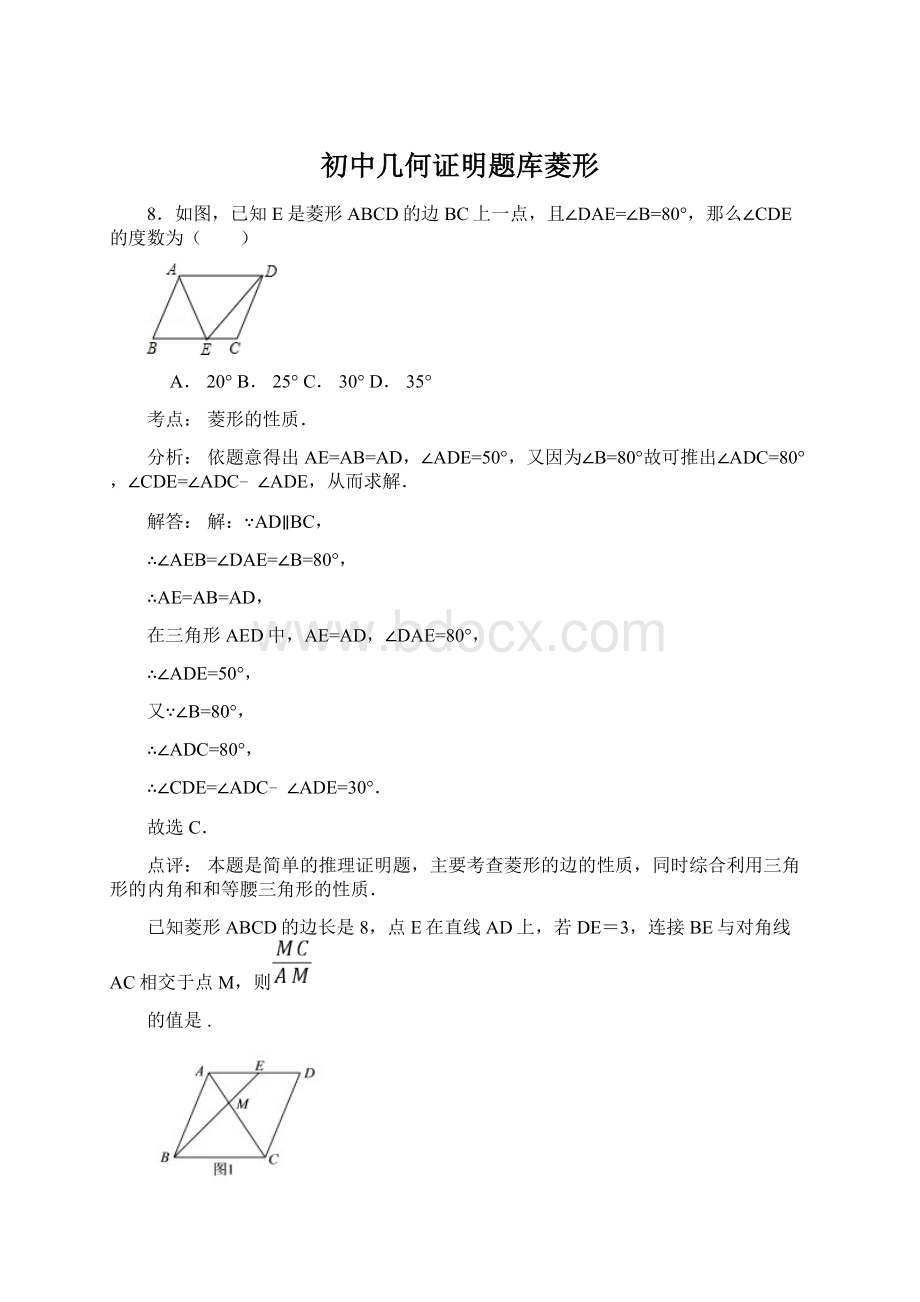 初中几何证明题库菱形Word文件下载.docx