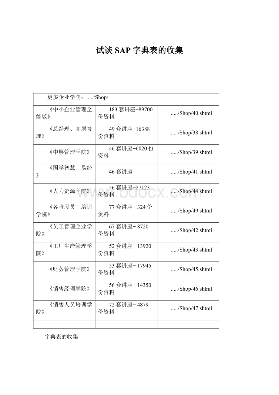 试谈SAP字典表的收集.docx