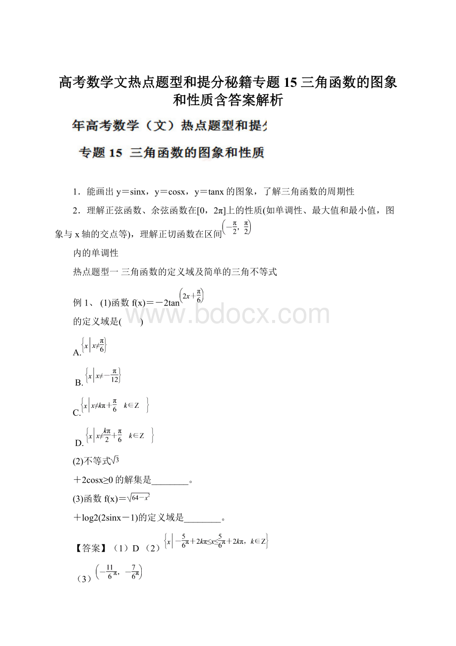 高考数学文热点题型和提分秘籍专题15 三角函数的图象和性质含答案解析.docx_第1页