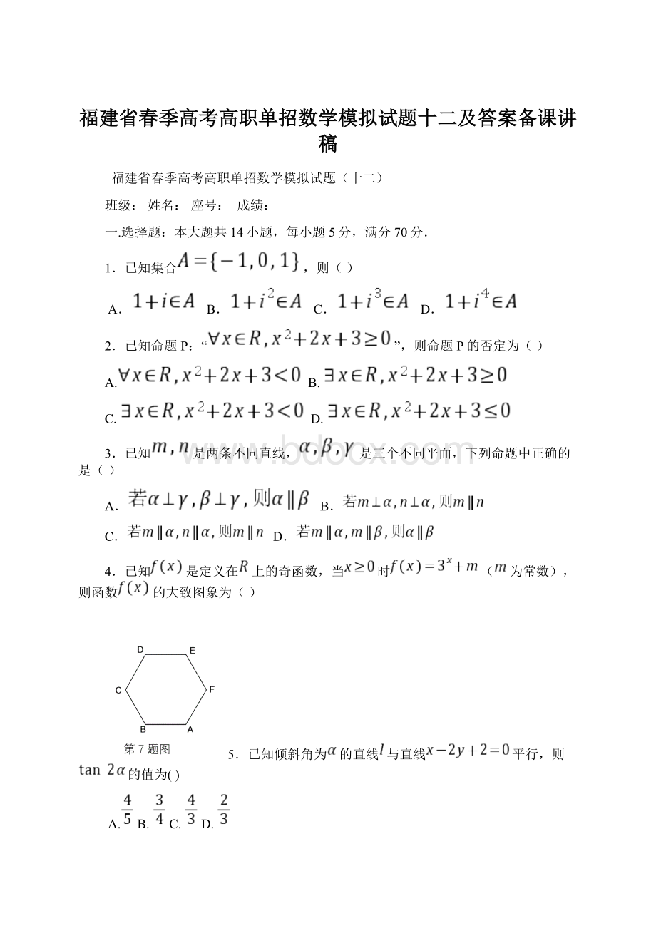 福建省春季高考高职单招数学模拟试题十二及答案备课讲稿Word格式文档下载.docx