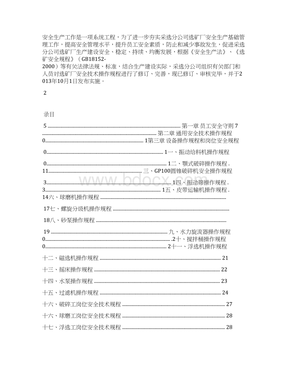 选矿厂安全操作规程汇编.docx_第2页