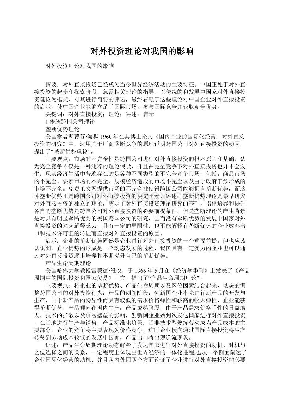 对外投资理论对我国的影响文档格式.docx