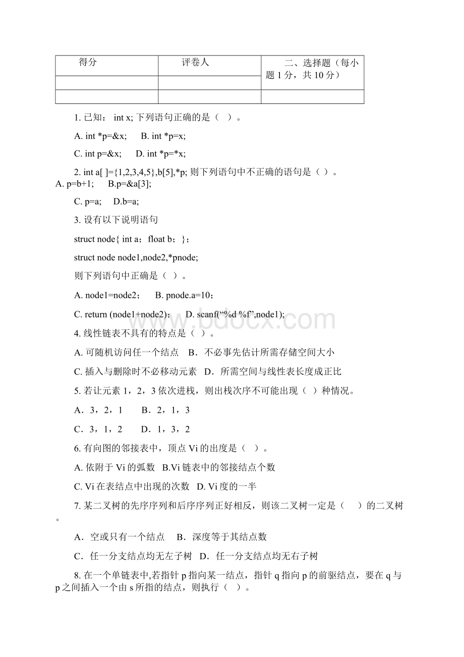 软件技术基础试题及答案文档格式.docx_第2页