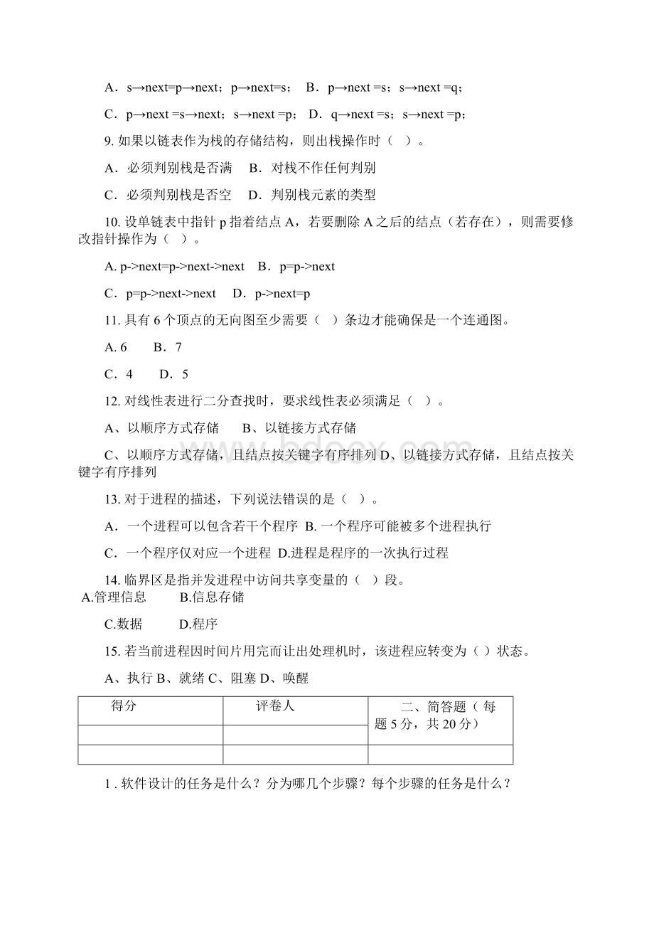 软件技术基础试题及答案文档格式.docx_第3页