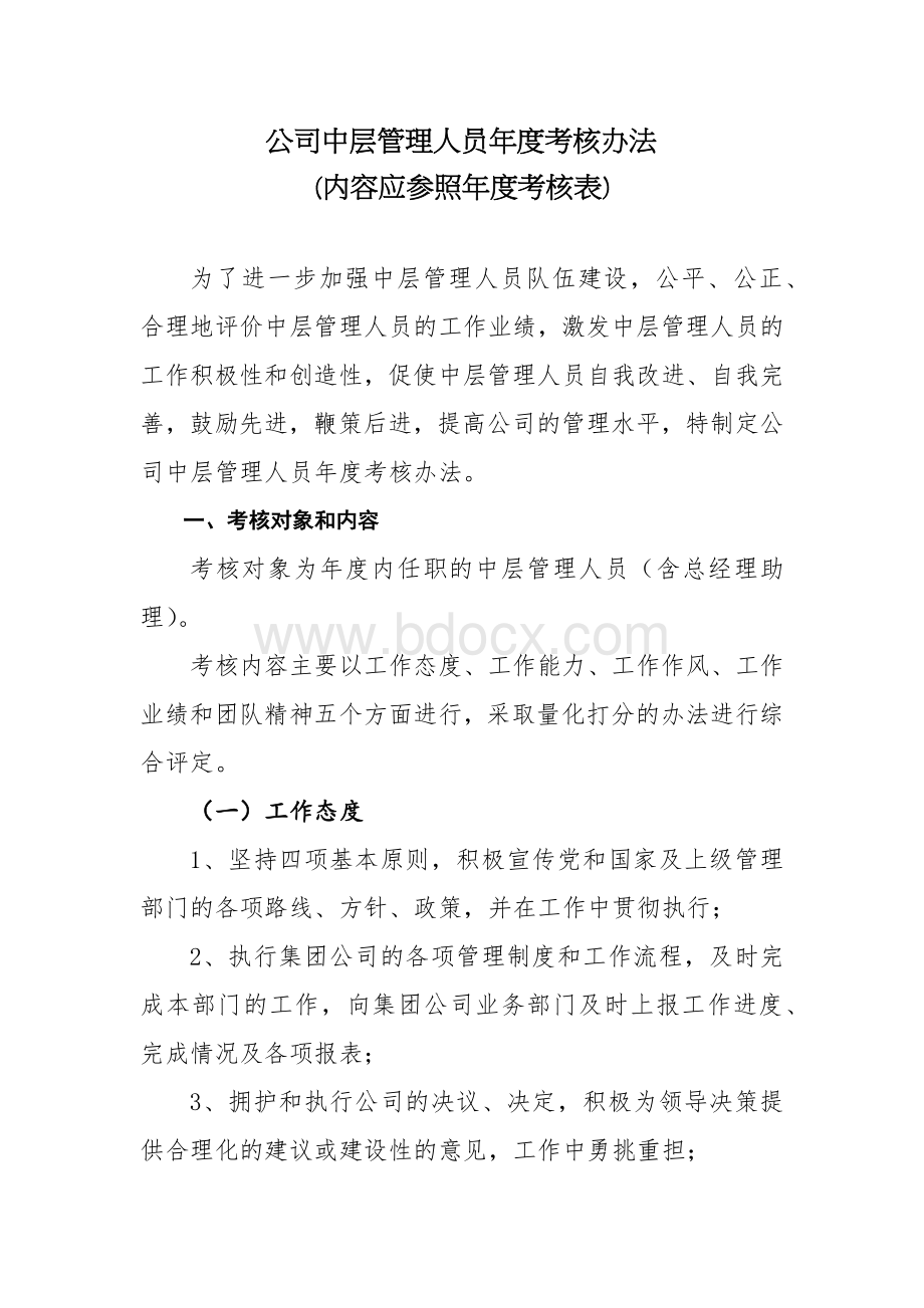 中层管理人员考核办法.docx