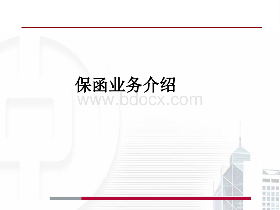 保函业务介绍PPT格式课件下载.pptx_第1页