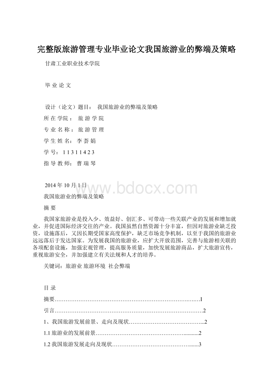 完整版旅游管理专业毕业论文我国旅游业的弊端及策略Word格式.docx