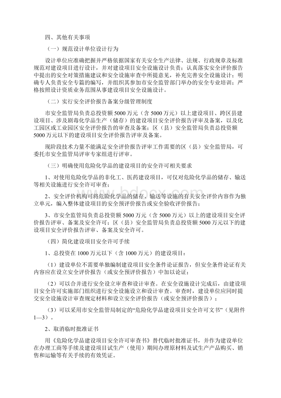 天津市危险化学品建设项目安全许可.docx_第3页