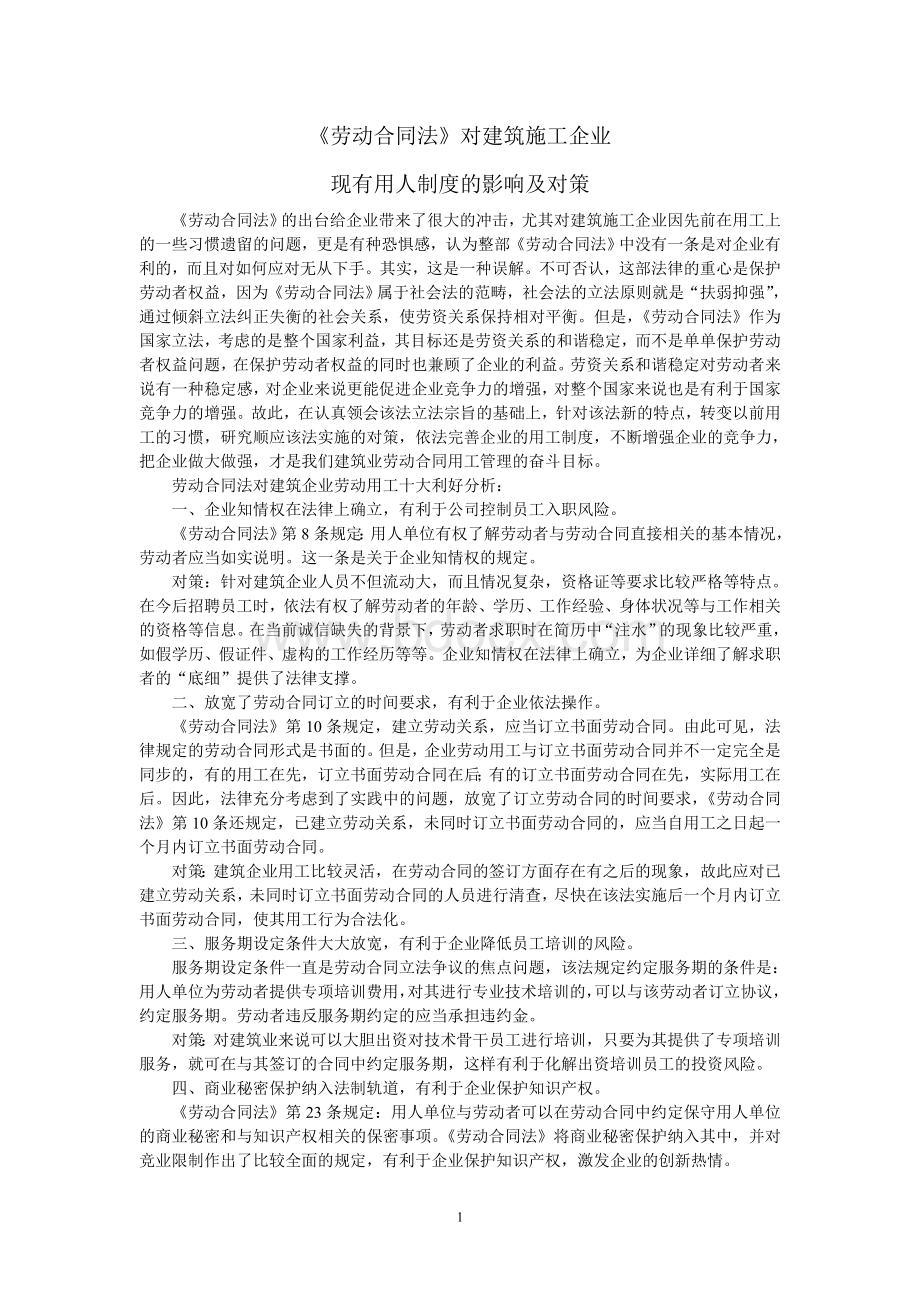 《劳动合同法》对建筑施工企业现有用人制度的影响及对策Word文档下载推荐.doc